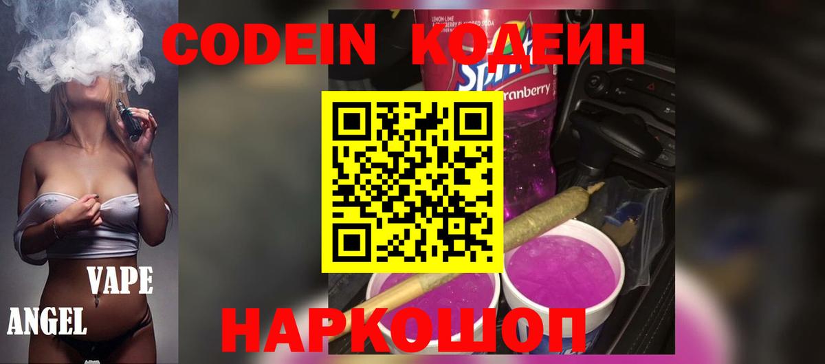 Codein Purple Drank  Кодеиновый сироп Lean Purple Drank  Вход с VPN  Лабытнанги 